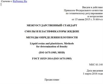 "ГОСТ 18329-2014 (ISO 1675:1985). Межгосударственный стандарт. Смолы и пластификаторы жидкие. Методы определения плотности"