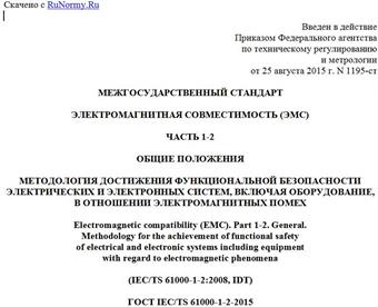 "ГОСТ IEC/TS 61000-1-2-2015. Межгосударственный стандарт. Электромагнитная совместимость (ЭМС). Часть 1-2. Общие положения. Методология достижения функциональной безопасности электрических и электронных систем, включая оборудование, в отношении электромагнитных помех"