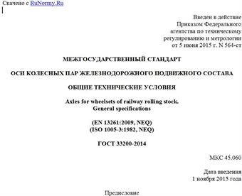 "ГОСТ 33200-2014. Межгосударственный стандарт. Оси колесных пар железнодорожного подвижного состава. Общие технические условия"