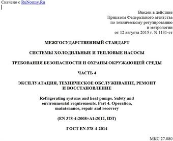 "ГОСТ EN 378-4-2014. Межгосударственный стандарт. Системы холодильные и тепловые насосы. Требования безопасности и охраны окружающей среды. Часть 4. Эксплуатация, техническое обслуживание, ремонт и восстановление"