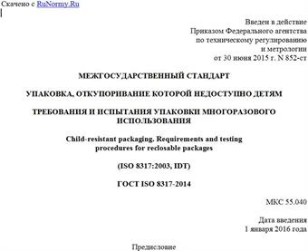 "ГОСТ ISO 8317-2014. Межгосударственный стандарт. Упаковка, откупоривание которой недоступно детям. Требования и испытания упаковки многоразового использования"