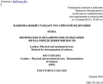 "ГОСТ Р ИСО 17235-2015. Национальный стандарт Российской Федерации. Кожа. Физические и механические испытания. Метод определения мягкости"