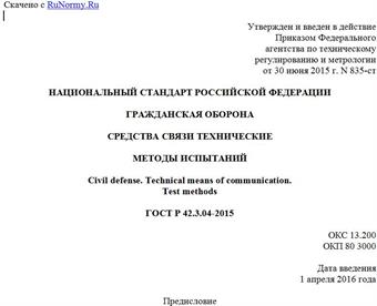 "ГОСТ Р 42.3.04-2015. Национальный стандарт Российской Федерации. Гражданская оборона. Средства связи технические. Методы испытаний"