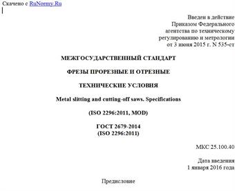 "ГОСТ 2679-2014 (ISO 2296:2011). Межгосударственный стандарт. Фрезы прорезные и отрезные. Технические условия"