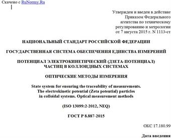 "ГОСТ Р 8.887-2015. Национальный стандарт Российской Федерации. Государственная система обеспечения единства измерений. Потенциал электрокинетический (дзета-потенциал) частиц в коллоидных системах. Оптические методы измерения"