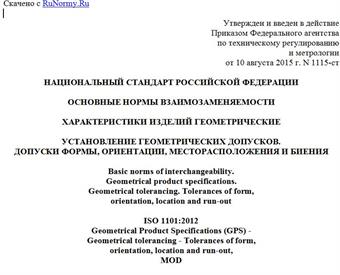 "ГОСТ Р 53442-2015 (ИСО 1101:2012). Национальный стандарт Российской Федерации. Основные нормы взаимозаменяемости. Характеристики изделий геометрические. Установление геометрических допусков. Допуски формы, ориентации, месторасположения и биения"