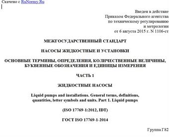 "ГОСТ ISO 17769-1-2014. Межгосударственный стандарт. Насосы жидкостные и установки. Основные термины, определения, количественные величины, буквенные обозначения и единицы измерения. Часть 1. Жидкостные насосы"