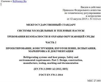 "ГОСТ EN 378-2-2014. Межгосударственный стандарт. Системы холодильные и тепловые насосы. Требования безопасности и охраны окружающей среды. Часть 2. Проектирование, конструкция, изготовление, испытания, маркировка и документация"
