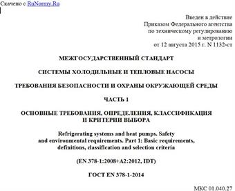 "ГОСТ EN 378-1-2014. Межгосударственный стандарт. Системы холодильные и тепловые насосы. Требования безопасности и охраны окружающей среды. Часть 1. Основные требования, определения, классификация и критерии выбора"