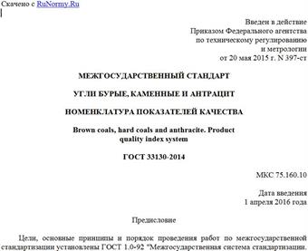 "ГОСТ 33130-2014. Межгосударственный стандарт. Угли бурые, каменные и антрацит. Номенклатура показателей качества"