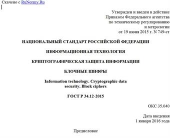 "ГОСТ Р 34.12-2015. Национальный стандарт Российской Федерации. Информационная технология. Криптографическая защита информации. Блочные шифры"