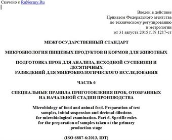 "ГОСТ ISO 6887-6-2015. Межгосударственный стандарт. Микробиология пищевых продуктов и кормов для животных. Подготовка проб для анализа, исходной суспензии и десятичных разведений для микробиологического исследования. Часть 6. Специальные правила приготовления проб, отобранных на начальной стадии производства"