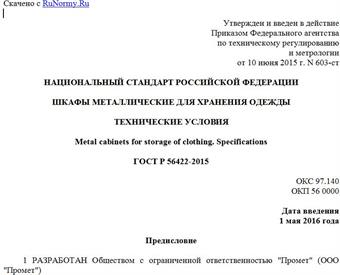 "ГОСТ Р 56422-2015. Национальный стандарт Российской Федерации. Шкафы металлические для хранения одежды. Технические условия"