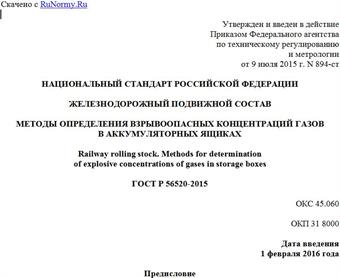 "ГОСТ Р 56520-2015. Национальный стандарт Российской Федерации. Железнодорожный подвижной состав. Методы определения взрывоопасных концентраций газов в аккумуляторных ящиках"