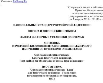 "ГОСТ Р ИСО 11551-2015. Национальный стандарт Российской Федерации. Оптика и оптические приборы. Лазеры и лазерные установки (системы). Методика измерений коэффициента поглощения лазерного излучения оптическими элементами"