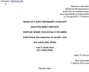 "ГОСТ 33106-2014 (EN 14918:2009). Межгосударственный стандарт. Биотопливо твердое. Определение теплоты сгорания"