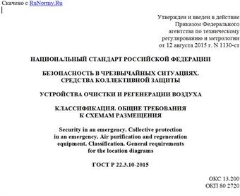 "ГОСТ Р 22.3.10-2015. Национальный стандарт Российской Федерации. Безопасность в чрезвычайных ситуациях. Средства коллективной защиты. Устройства очистки и регенерации воздуха. Классификация. Общие требования к схемам размещения"