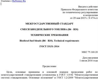 "ГОСТ 33131-2014. Межгосударственный стандарт. Смеси биодизельного топлива (B6 - B20). Технические требования"
