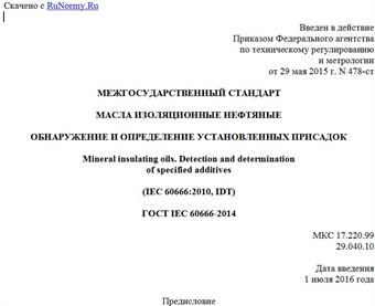 "ГОСТ IEC 60666-2014. Межгосударственный стандарт. Масла изоляционные нефтяные. Обнаружение и определение установленных присадок"
