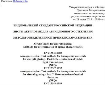 "ГОСТ Р 56500-2015. Национальный стандарт Российской Федерации. Листы акриловые для авиационного остекления. Методы определения оптических характеристик"