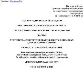 "ГОСТ ISO 17078-2-2014. Межгосударственный стандарт. Нефтяная и газовая промышленность. Оборудование буровое и эксплуатационное. Часть 2. Устройства для регулирования дебита в оправках для съемного клапана. Общие технические требования"