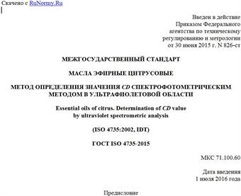 "ГОСТ ISO 4735-2015. Межгосударственный стандарт. Масла эфирные цитрусовые. Метод определения значения CD спектрофотометрическим методом в ультрафиолетовой области"