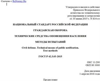 "ГОСТ Р 42.3.03-2015. Национальный стандарт Российской Федерации. Гражданская оборона. Технические средства оповещения населения. Методы испытаний"