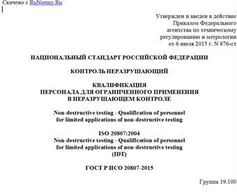 "ГОСТ Р ИСО 20807-2015. Национальный стандарт Российской Федерации. Контроль неразрушающий. Квалификация персонала для ограниченного применения в неразрушающем контроле"