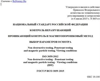 "ГОСТ Р ИСО 3059-2015. Национальный стандарт Российской Федерации. Контроль неразрушающий. Проникающий контроль и магнитопорошковый метод. Выбор параметров осмотра"