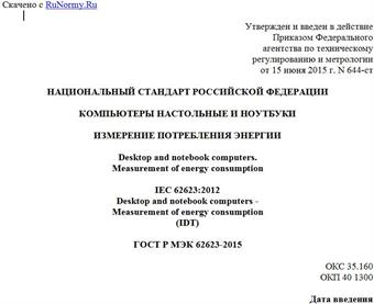 "ГОСТ Р МЭК 62623-2015. Национальный стандарт Российской Федерации. Компьютеры настольные и ноутбуки. Измерение потребления энергии"
