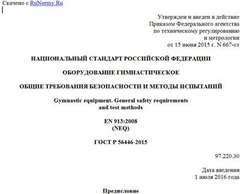 "ГОСТ Р 56446-2015. Национальный стандарт Российской Федерации. Оборудование гимнастическое. Общие требования безопасности и методы испытаний"