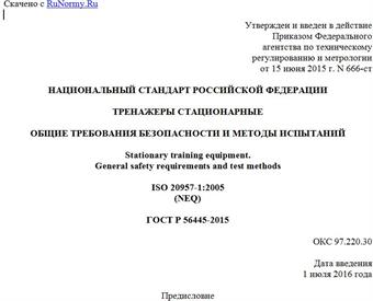 "ГОСТ Р 56445-2015. Национальный стандарт Российской Федерации. Тренажеры стационарные. Общие требования безопасности и методы испытаний"