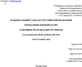 "ГОСТ Р 56407-2015. Национальный стандарт Российской Федерации. Бережливое производство. Основные методы и инструменты"