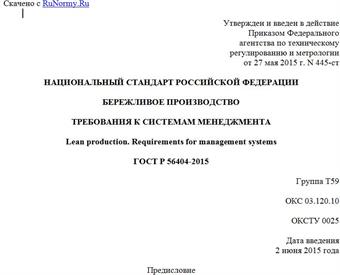 "ГОСТ Р 56404-2015. Национальный стандарт Российской Федерации. Бережливое производство. Требования к системам менеджмента"