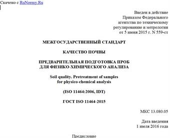 "ГОСТ ISO 11464-2015. Межгосударственный стандарт. Качество почвы. Предварительная подготовка проб для физико-химического анализа"