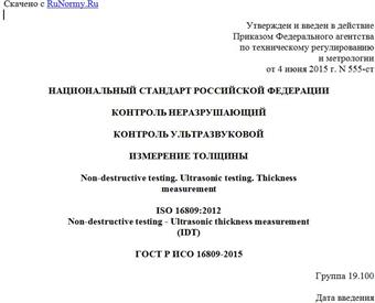 "ГОСТ Р ИСО 16809-2015. Национальный стандарт Российской Федерации. Контроль неразрушающий. Контроль ультразвуковой. Измерение толщины"