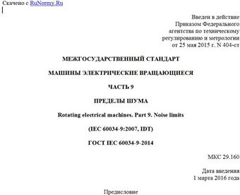 "ГОСТ IEC 60034-9-2014. Межгосударственный стандарт. Машины электрические вращающиеся. Часть 9. Пределы шума"