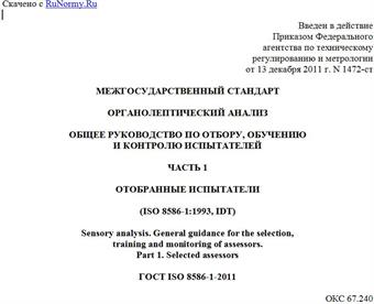 "ГОСТ ISO 8586-1-2011. Межгосударственный стандарт. Органолептический анализ. Общее руководство по отбору, обучению и контролю испытателей. Часть 1. Отобранные испытатели"