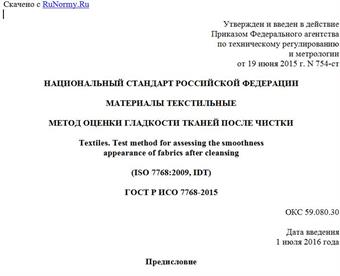 "ГОСТ Р ИСО 7768-2015. Национальный стандарт Российской Федерации. Материалы текстильные. Метод оценки гладкости тканей после чистки"