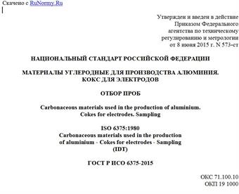 "ГОСТ Р ИСО 6375-2015. Национальный стандарт Российской Федерации. Материалы углеродные для производства алюминия. Кокс для электродов. Отбор проб"