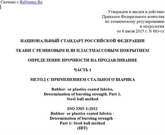 "ГОСТ Р ИСО 3303-1-2015. Национальный стандарт Российской Федерации. Ткани с резиновым или пластмассовым покрытием. Определение прочности на продавливание. Часть 1. Метод с применением стального шарика"