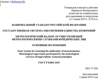 "ГОСТ Р 8.884-2015. Национальный стандарт Российской Федерации. Государственная система обеспечения единства измерений. Метрологический надзор, осуществляемый метрологическими службами юридических лиц. Основные положения"