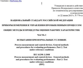 "ГОСТ Р МЭК 61298-2-2015. Национальный стандарт Российской Федерации. Приборы измерения и управления промышленным процессом. Общие методы и процедуры оценки рабочих характеристик. Часть 2. Испытания при нормальных условиях"