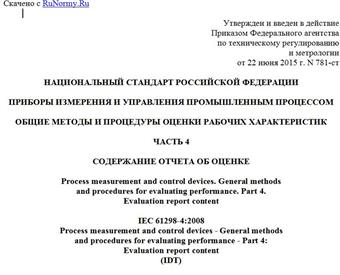 "ГОСТ Р МЭК 61298-4-2015. Национальный стандарт Российской Федерации. Приборы измерения и управления промышленным процессом. Общие методы и процедуры оценки рабочих характеристик. Часть 4. Содержание отчета об оценке"