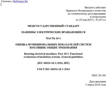 "ГОСТ IEC 60034-18-1-2014. Межгосударственный стандарт. Машины электрические вращающиеся. Часть 18-1. Оценка функциональных показателей систем изоляции. Общие требования"