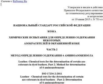 "ГОСТ Р ИСО 17234-2-2015. Национальный стандарт Российской Федерации. Кожа. Химические испытания для определения содержания некоторых азокрасителей в окрашенной коже. Часть 2. Метод определения содержания 4-аминоазобензола"