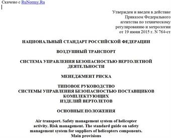 "ГОСТ Р 56489-2015. Национальный стандарт Российской Федерации. Воздушный транспорт. Система управления безопасностью вертолетной деятельности. Менеджмент риска. Типовое руководство системы управления безопасностью поставщиков комплектующих изделий вертолетов. Основные положения"