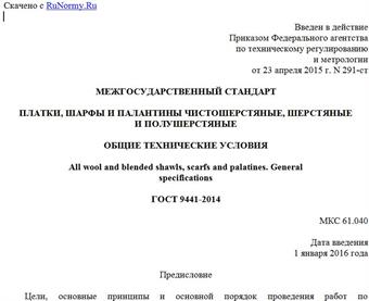 "ГОСТ 9441-2014. Межгосударственный стандарт. Платки, шарфы и палантины чистошерстяные, шерстяные и полушерстяные. Общие технические условия"