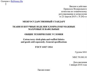 "ГОСТ 11027-2014. Межгосударственный стандарт. Ткани и штучные изделия хлопчатобумажные махровые и вафельные. Общие технические условия"