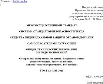 "ГОСТ 12.4.285-2015. Межгосударственный стандарт. Система стандартов безопасности труда. Средства индивидуальной защиты органов дыхания. Самоспасатели фильтрующие. Общие технические требования. Методы испытаний"
